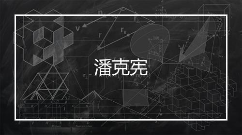 潘克宪