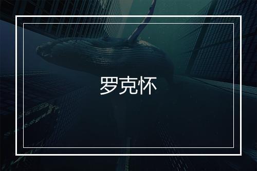 罗克怀