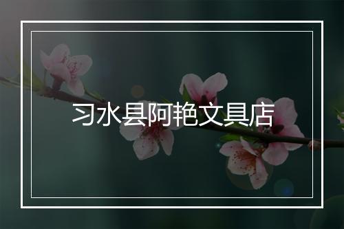 习水县阿艳文具店