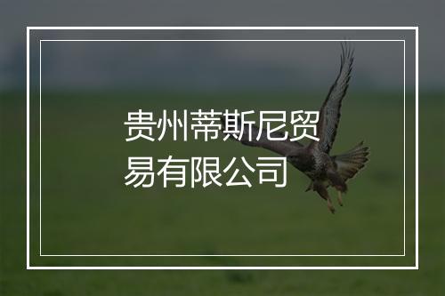 贵州蒂斯尼贸易有限公司