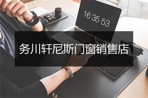 务川轩尼斯门窗销售店