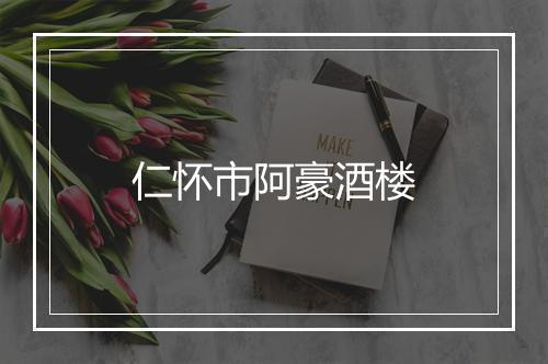 仁怀市阿豪酒楼