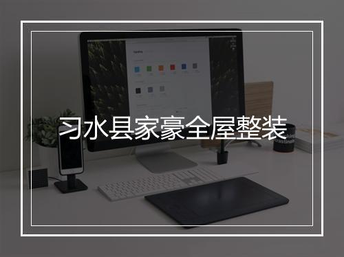 习水县家豪全屋整装