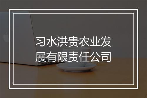 习水洪贵农业发展有限责任公司
