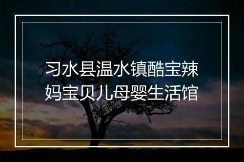 习水县温水镇酷宝辣妈宝贝儿母婴生活馆