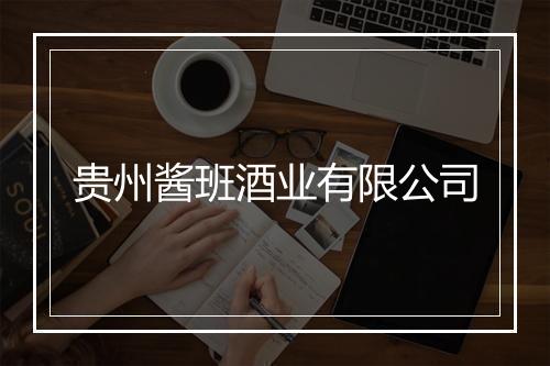贵州酱班酒业有限公司