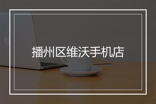 播州区维沃手机店