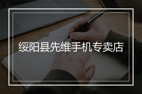 绥阳县先维手机专卖店