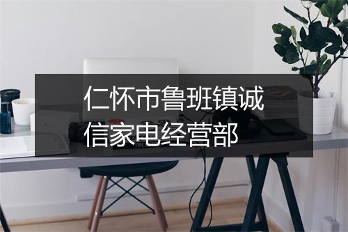仁怀市鲁班镇诚信家电经营部