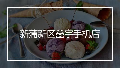 新蒲新区鑫宇手机店