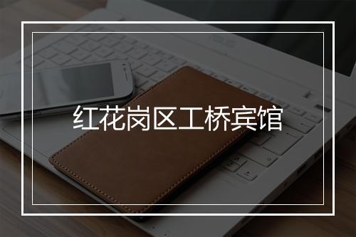 红花岗区工桥宾馆