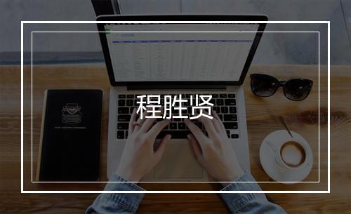 程胜贤
