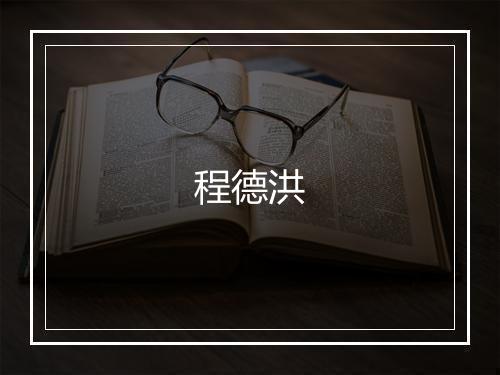 程德洪