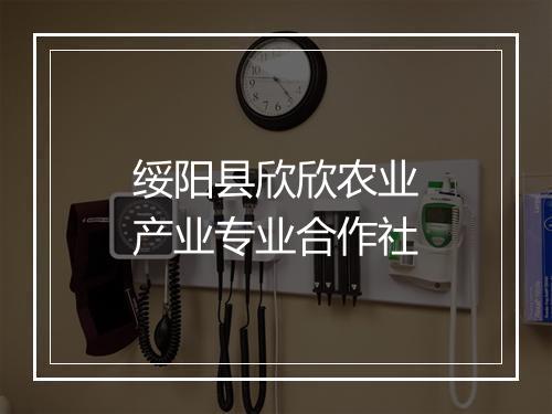 绥阳县欣欣农业产业专业合作社
