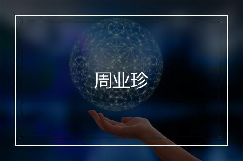 周业珍