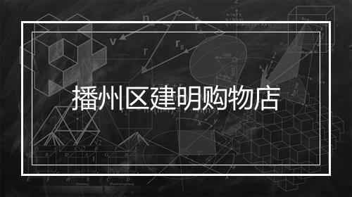 播州区建明购物店