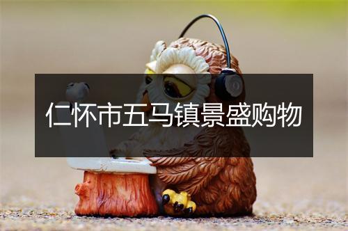仁怀市五马镇景盛购物