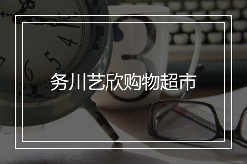 务川艺欣购物超市