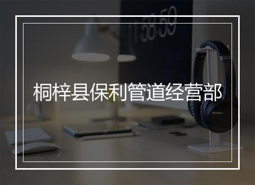 桐梓县保利管道经营部