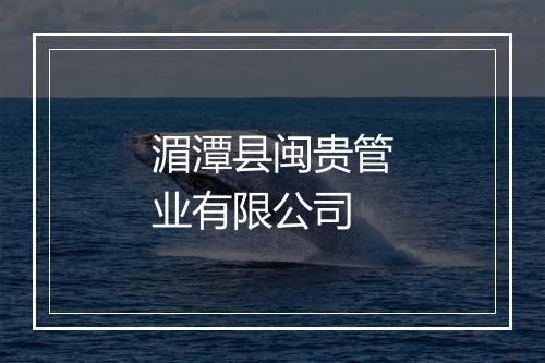 湄潭县闽贵管业有限公司