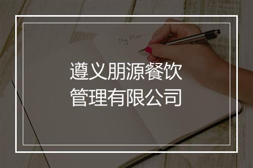 遵义朋源餐饮管理有限公司