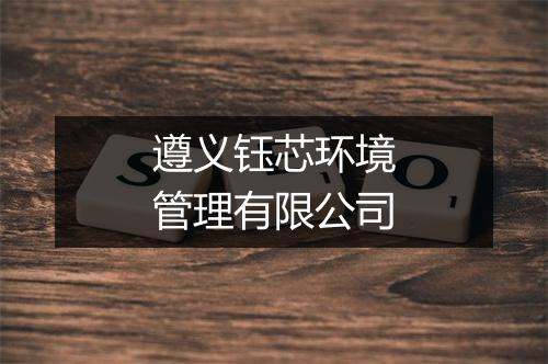 遵义钰芯环境管理有限公司