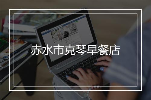 赤水市克琴早餐店