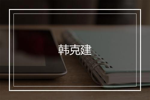 韩克建