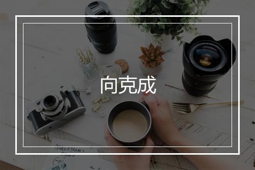 向克成