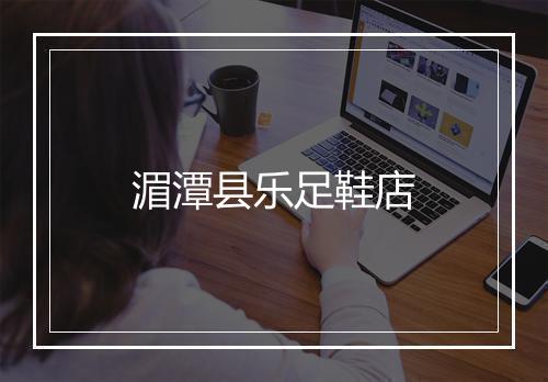 湄潭县乐足鞋店