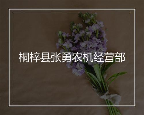 桐梓县张勇农机经营部