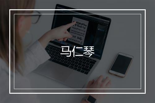 马仁琴