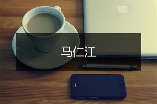 马仁江
