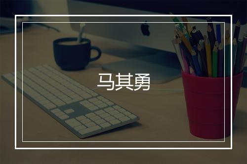马其勇