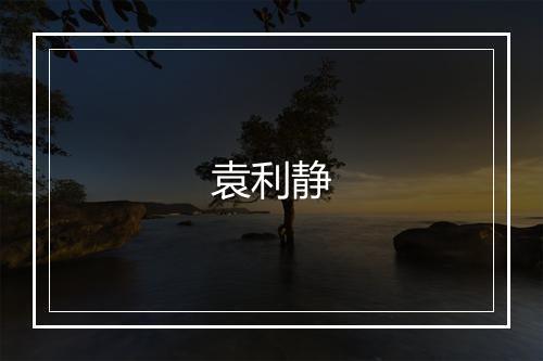 袁利静