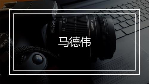 马德伟