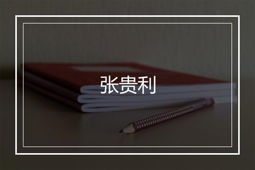 张贵利