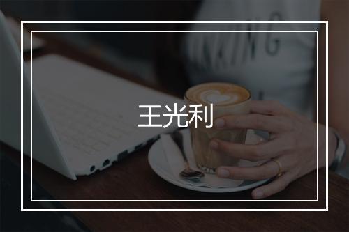 王光利