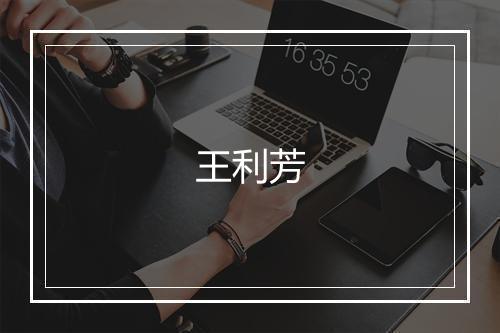 王利芳