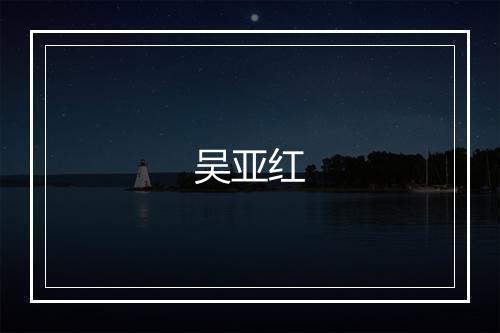 吴亚红