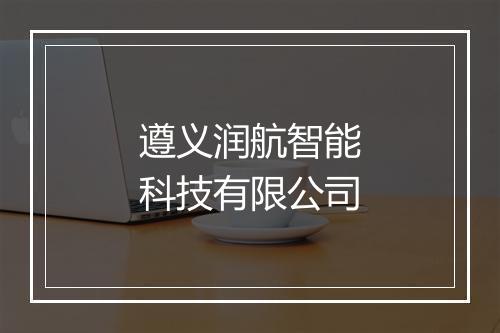 遵义润航智能科技有限公司