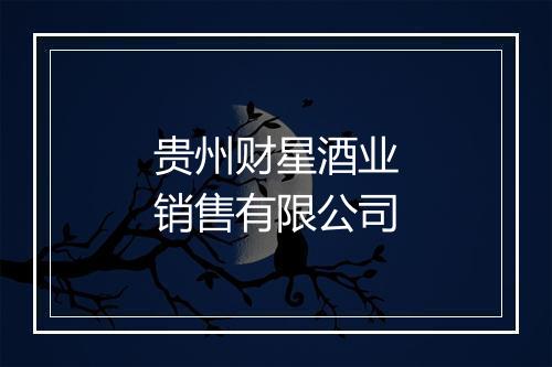 贵州财星酒业销售有限公司