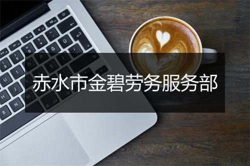 赤水市金碧劳务服务部