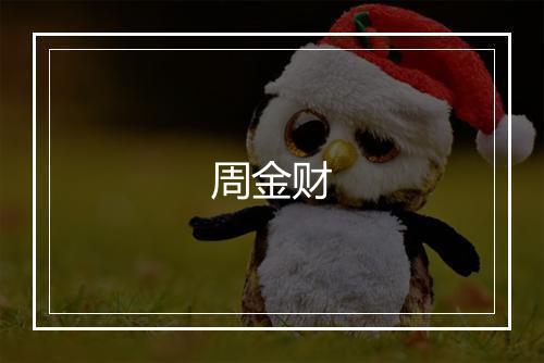 周金财