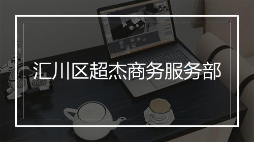 汇川区超杰商务服务部