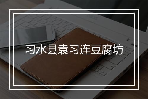 习水县袁习连豆腐坊