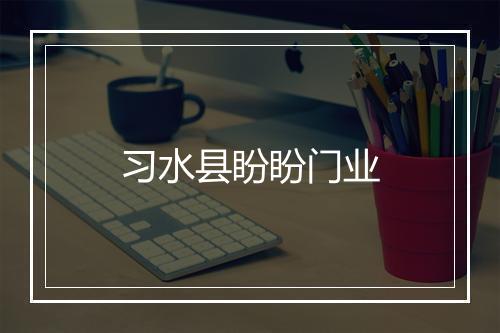 习水县盼盼门业