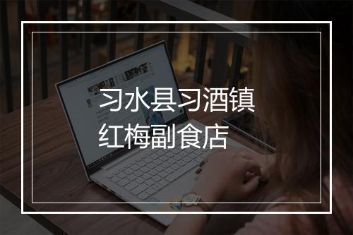 习水县习酒镇红梅副食店