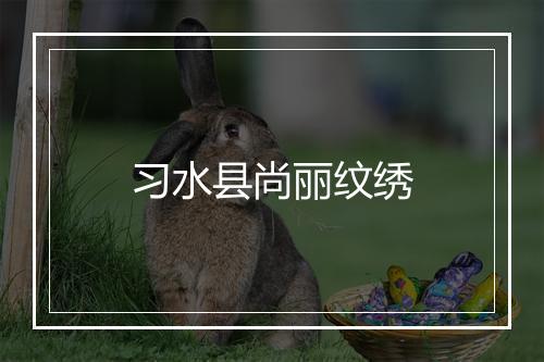 习水县尚丽纹绣