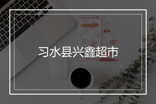 习水县兴鑫超市